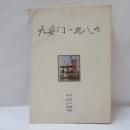 天安门一九八九