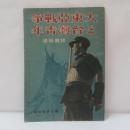 写真報道・大東亜戦争と台湾青年　【元版】