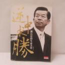 逆中求勝：謝長廷的生命美學