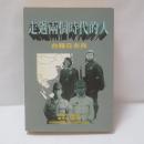 走過兩個時代的人：台籍日本兵