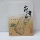 台灣史（増訂四版）