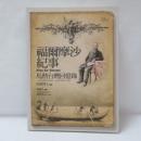 福爾摩沙紀事：馬偕台灣回憶錄