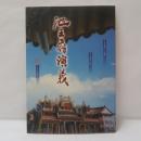 池王府演義　85年麻豆海埔社區宗教文化節