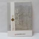 日阿拐家藏古文書