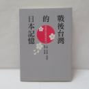 戰後台灣的日本記憶：重返再現戰後的時空