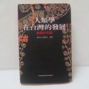 人類學在台灣的發展：經驗研究篇