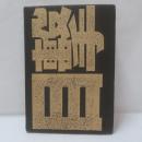 目撃抗戦五十年 漢声雑誌79・80期