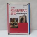 韓国近現代の歴史 : 検定韓国高等学校近現代史教科書