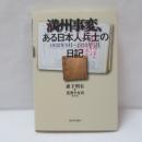 満州事変、ある日本人兵士の日記