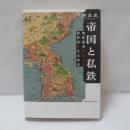 帝国と私鉄
