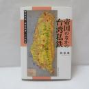帝国のなかの台湾私鉄
