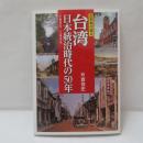 台湾日本統治時代の50年