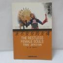 永不安分的女魂：基諾族 (The Restless Female Souls: The Jinuos)
