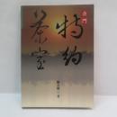 金門特約茶室
