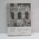 香港簡史　A Concise History of Hong Kong