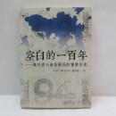 空白的一百年：教科書不會告訴你的香港歷史