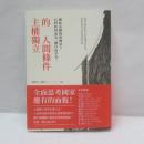 主權獨立的人間條件：台灣如何成為一個自由平等、團結永續的新國家？