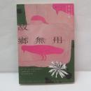 故鄉無用