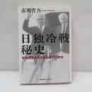 日独冷戦秘史：東独機密文書が語る歴史の真実