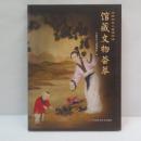 馆藏文物荟萃　　(中国婦女児童博物館)