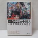不在中國的中國人：中國對華僑歷史的思考