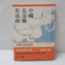 中國是怎麼形成的：大歷史的速寫