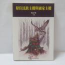 原住民族主權與國家主權