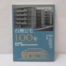 台灣公宅100年──最完整圖說，從日治、美援至今的公共住宅演化史