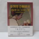 臺灣摩登咖啡屋: 日治臺灣飲食消費文化考