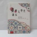 臺灣文學史讀本