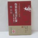 古中医传承书系之方药篇:伤寒论类方汇参(李可批注版)