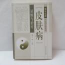 皮肤病证候与治疗