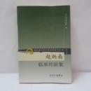 赵炳南临床经验集/现代著名老中医名著重刊丛书