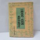 50种皮肤、外科病最新中医治疗