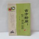 古方新用：臨床「一通百通」的奥秘