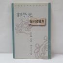 郭子光臨床経験集