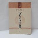 傷寒論湯証新編