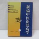 新編中医学皮膚病学　 (新编中医皮肤病学）