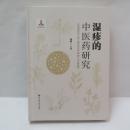 湿疹的中医薬研究