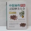 中医秘传疼痛灵验妙方大全