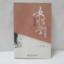 女性学研究集萃 (1990-2010) 