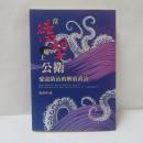 當慾望碰上公衛：愛滋防治的解放政治