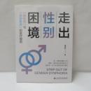 走出性别困境：“跨性别”与“性别焦虑”的医疗援助