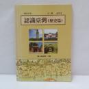 認識臺灣（歷史篇）　試用本