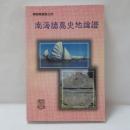 南海諸島史地論證