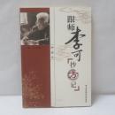  跟师李可抄方记（肿瘤篇）