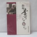 跟师李可抄方记（危重症篇）