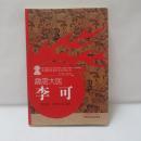 霹雳大医：李可
