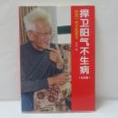捍衛陽気不生病（紀念版）