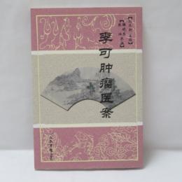 李可肿瘤医案